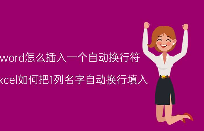 word怎么插入一个自动换行符 excel如何把1列名字自动换行填入？